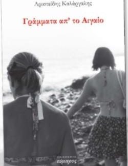 ΓΡΑΜΜΑΤΑ ΑΠ' ΤΟ ΑΙΓΑΙΟ