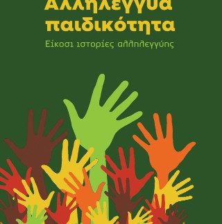 ΑΛΛΗΛΕΓΓΥΑ ΠΑΙΔΙΚΟΤΗΤΑ ΕΙΚΟΣΙ ΙΣΤΟΡΙΕΣ ΑΛΛΗΛΕΓΓΥΗΣ