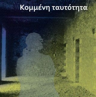 ΚΟΜΜΕΝΗ ΤΑΥΤΟΤΗΤΑ