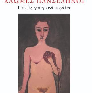 ΑΝΑΜΝΗΣΕΙΣ ΑΠΟ ΤΗ ΣΟΒΙΕΤΙΚΗ ΜΟΣΧΑ 1980-1986