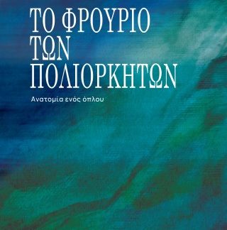 ΤΟ ΦΡΟΥΡΙΟ ΤΩΝ ΠΟΛΙΟΡΚΗΜΕΝΩΝ-ΑΝΑΤΟΜΙΑ ΕΝΟΣ ΟΠΛΟΥ