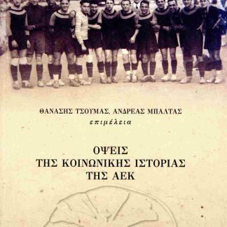 ΟΨΕΙΣ ΤΗΣ ΚΟΙΝΩΝΙΚΗΣ ΙΣΤΟΡΙΑΣ ΤΗΣ ΑΕΚ