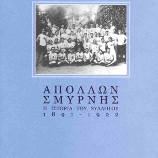 ΑΠΟΛΛΩΝ ΣΜΥΡΝΗΣ : Η ΙΣΤΟΡΙΑ ΤΟΥ ΣΥΛΛΟΓΟΥ 1891-1922