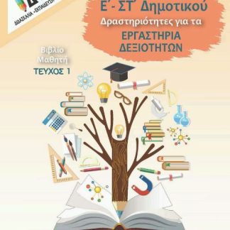 Ε - ΣΤ ΔΗΜΟΤΙΚΟΥ ΔΡΑΣΤΗΡΙΟΤΗΤΕΣ ΓΙΑ ΤΑ ΕΡΓΑΣΤΗΡΙΑ ΔΕΞΙΟΤΗΤΩΝ ΤΕΥΧ.1 ΜΑΘΗΤΗ