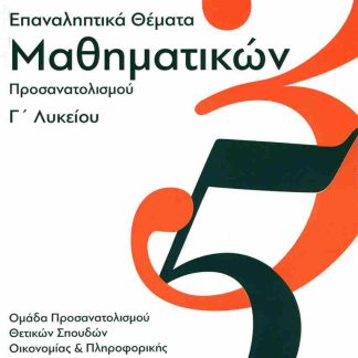 ΕΠΑΝΑΛΗΠΤΙΚΑ ΘΕΜΑΤΑ ΜΑΘΗΜΑΤΙΚΩΝ Γ ΛΥΚΕΙΟΥ