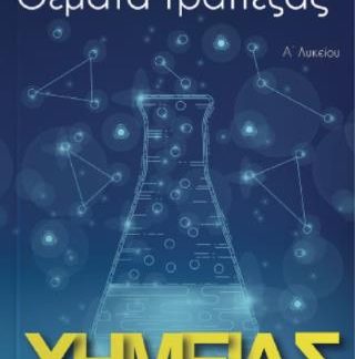 ΤΡΑΠΕΖΑ ΘΕΜΑΤΩΝ ΧΗΜΕΙΑΣ Α ΛΥΚΕΙΟΥ