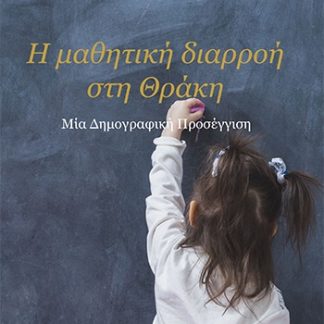 Η ΜΑΘΗΤΙΚΗ ΔΙΑΡΡΟΗ ΣΤΗ ΘΡΑΚΗ ΜΙΑ ΔΗΜΟΓΡΑΦΙΚΗ ΠΡΟΣΕΓΓΙΣΗ