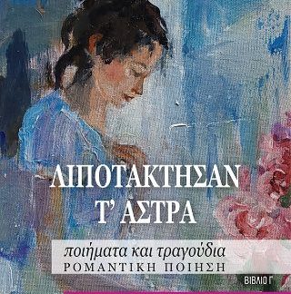 ΛΙΠΟΤΑΚΤΗΣΑΝ Τ' ΑΣΤΡΑ ΠΟΙΗΜΑΤΑ ΚΑΙ ΤΡΑΓΟΥΔΙΑ. ΡΟΜΑΝΤΙΚΗ ΠΟΙΗΣΗ. ΒΙΒΛΙΟ Γ΄