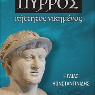 ΠΥΡΡΟΣ ΑΗΤΤΗΤΟΣ ΝΙΚΗΜΕΝΟΣ