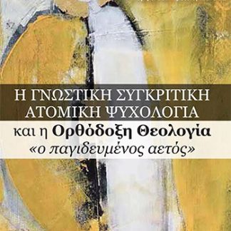 Η ΓΝΩΣΤΙΚΗ ΣΥΓΚΡΙΤΙΚΗ ΑΤΟΜΙΚΗ ΨΥΧΟΛΟΓΙΑ ΚΑΙ Η ΟΡΘΟΔΟΞΗ ΘΕΟΛΟΓΙΑ «Ο ΠΑΓΙΔΕΥΜΕΝΟΣ ΑΕΤΟΣ»