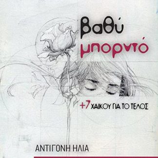 ΒΑΘΥ µΠΟΡΝΤΟ +7 ΧΑΪΚΟΥ ΓΙΑ ΤΟ ΤΕΛΟΣ