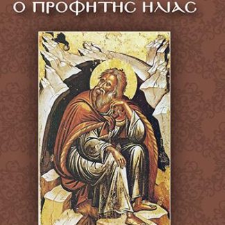 Ο ΠΡΟΦΗΤΗΣ ΗΛΙΑΣ ΚΑΙ ΠΡΟΦΗΤΕΣ