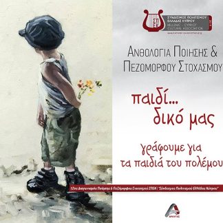 ΠΑΙΔΙ... ΔΙΚΟ ΜΑΣ. ΓΡΑΦΟΥΜΕ ΓΙΑ ΤΑ ΠΑΙΔΙΑ ΤΟΥ ΠΟΛΕΜΟΥ ΑΝΘΟΛΟΓΙΑ ΠΟΙΗΣΗΣ & ΠΕΖΟΜΟΡΦΟΥ ΣΤΟΧΑΣΜΟΥ
