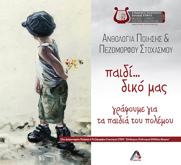 ΠΑΙΔΙ... ΔΙΚΟ ΜΑΣ. ΓΡΑΦΟΥΜΕ ΓΙΑ ΤΑ ΠΑΙΔΙΑ ΤΟΥ ΠΟΛΕΜΟΥ ΑΝΘΟΛΟΓΙΑ ΠΟΙΗΣΗΣ & ΠΕΖΟΜΟΡΦΟΥ ΣΤΟΧΑΣΜΟΥ
