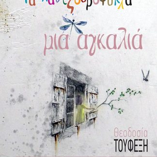 ΤΑ ΠΑΝΤΖΟΥΡΟΦΥΛΛΑ ΜΙΑ ΑΓΚΑΛΙΑ