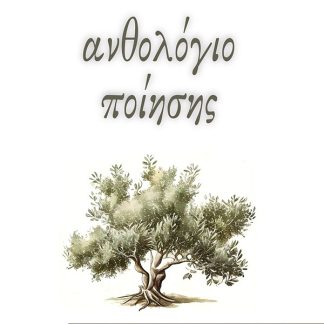 ΑΝΘΟΛΟΓΙΟ ΠΟΙΗΣΗΣ