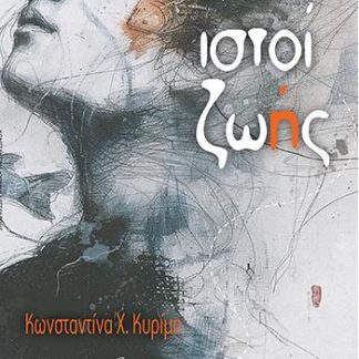 ΙΣΤΟΙ ΖΩΗΣ