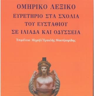 ΟΜΗΡΙΚΟ ΛΕΞΙΚΟ ΕΥΡΕΤΗΡΙΟ ΣΤΑ ΣΧΟΛΙΑ ΤΟΥ ΕΥΣΤΑΘΙΟΥ ΣΕ ΙΛΙΑΔΑ ΚΑΙ ΟΔΥΣΣΕΙΑ