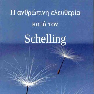 Η ΑΝΘΡΩΠΙΝΗ ΕΛΕΥΘΕΡΙΑ ΚΑΤΑ ΤΟΝ SCHELLING