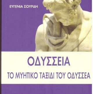 ΟΔΥΣΣΕΙΑ: ΤΟ ΜΥΗΤΙΚΟ ΤΑΞΙΔΙ ΤΟΥ ΟΔΥΣΣΕΑ