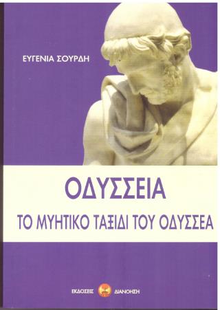 ΟΔΥΣΣΕΙΑ: ΤΟ ΜΥΗΤΙΚΟ ΤΑΞΙΔΙ ΤΟΥ ΟΔΥΣΣΕΑ