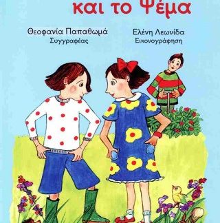 Η ΑΛΗΘΕΙΑ ΚΑΙ ΤΟ ΨΕΜΑ