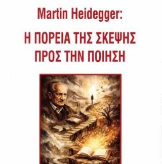 MARTIN HEIDEGGER: Η ΠΟΡΕΙΑ ΤΗΣ ΣΚΕΨΗΣ ΠΡΟΣ ΤΗΝ ΠΟΙΗΣΗ