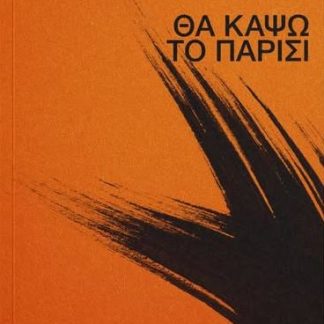 ΘΑ ΚΑΨΩ ΤΟ ΠΑΡΙΣΙ