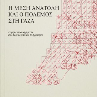 Η ΜΕΣΗ ΑΝΑΤΟΛΗ ΚΑΙ Ο ΠΟΛΕΜΟΣ ΣΤΗ ΓΑΖΑ