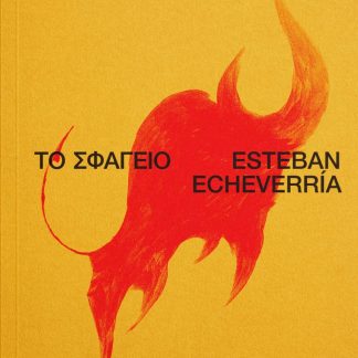 ΤΟ ΣΦΑΓΕΙΟ