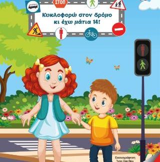 ΚΥΚΛΟΦΟΡΩ ΣΤΟΝ ΔΡΟΜΟ ΚΑΙ ΕΧΩ ΜΑΤΙΑ 14