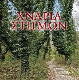 ΧΝΑΡΙΑ ΣΤΙΓΜΩΝ