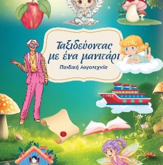 ΤΑΞΙΔΕΥΟΝΤΑΣ ΜΕ ΕΝΑ ΜΑΝΙΤΑΡΙ