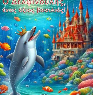 Ο ΔΕΛΦΙΝΟΥΛΗΣ, ΕΝΑΣ ΑΞΙΟΣ ΒΑΣΙΛΙΑΣ!