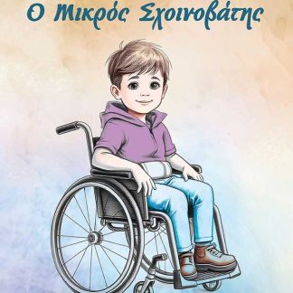 Ο ΜΙΚΡΟΣ ΣΧΟΙΝΟΒΑΤΗΣ