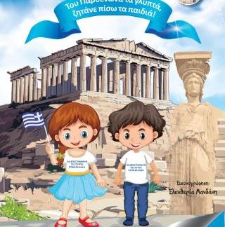 ΤΟΥ ΠΑΡΘΕΝΩΝΑ ΤΑ ΓΛΥΠΤΑ ΖΗΤΑΝΕ ΠΙΣΩ ΤΑ ΠΑΙΔΙΑ