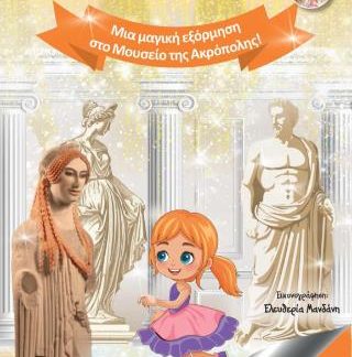 ΜΙΑ ΜΑΓΙΚΗ ΕΞΟΡΜΗΣΗ ΣΤΟ ΜΟΥΣΕΙΟ ΤΗΣ ΑΚΡΟΠΟΛΗΣ