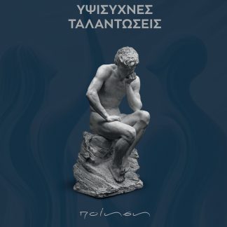 ΥΨΙΣΥΧΝΕΣ ΤΑΛΑΝΤΩΣΕΙΣ