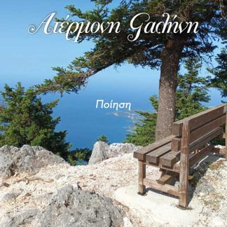 ΑΤΕΡΜΟΝΗ ΓΑΛΗΝΗ