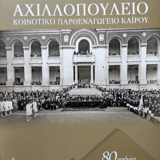 ΑΧΙΛΛΟΠΟΥΛΕΙΟ ΚΟΙΝΟΤΙΚΟ ΠΑΡΘΕΝΑΓΩΓΕΙΟ ΚΑΙΡΟΥ 80 ΧΡΟΝΙΑ ΕΛΛΗΝΙΚΗΣ ΕΚΠΑΙΔΕΥΣΗΣ ΣΤΗΝ ΑΙΓΥΠΤΟ (1884-1964)