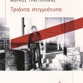 ΤΡΙΑΝΤΑ ΣΤΙΓΜΙΟΤΥΠΑ