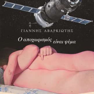 Ο ΑΠΟΧΩΡΙΣΜΟΣ ΕΙΝΑΙ ΨΕΜΑ