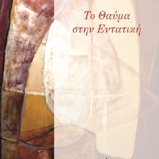 ΤΟ ΘΑΥΜΑ ΣΤΗΝ ΕΝΤΑΤΙΚΗ