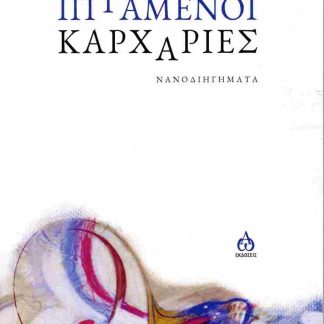 ΙΠΤΑΜΕΝΟΙ ΚΑΡΧΑΡΙΕΣ ΝΑΝΟΔΙΗΓΗΜΑΤΑ