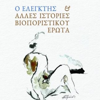 Ο ΕΛΕΓΚΤΗΣ & ΑΛΛΕΣ ΙΣΤΟΡΙΕΣ ΒΙΟΠΟΡΙΣΤΙΚΟΥ ΕΡΩΤΑ