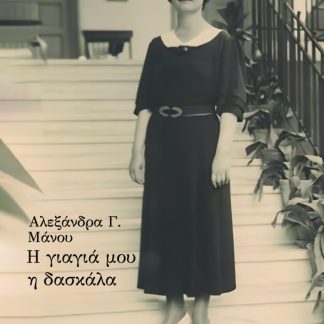 ΑΛΕΞΑΝΔΡΑ Γ. ΜΑΝΟΥ: Η ΓΙΑΓΙΑ ΜΟΥ Η ΔΑΣΚΑΛΑ