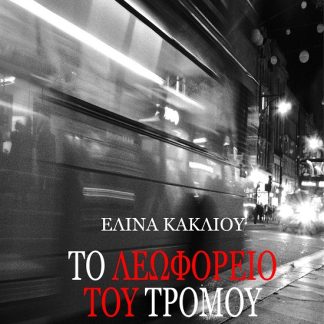 TO ΛΕΩΦΟΡΕΙΟ ΤΟΥ ΤΡΟΜΟΥ