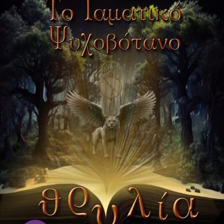 ΘΡΥΛΙΑ: ΤΟ ΙΑΜΑΤΙΚΟ ΨΥΧΟΒΟΤΑΝΟ