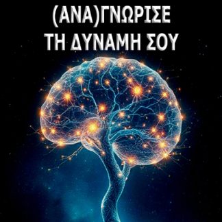 (ΑΝΑ)ΓΝΩΡΙΣΕ ΤΗ ΔΥΝΑΜΗ ΣΟΥ