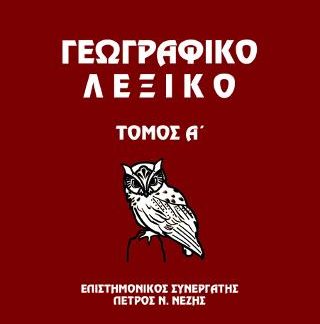ΓΕΩΓΡΑΦΙΚΟ ΛΕΞΙΚΟ